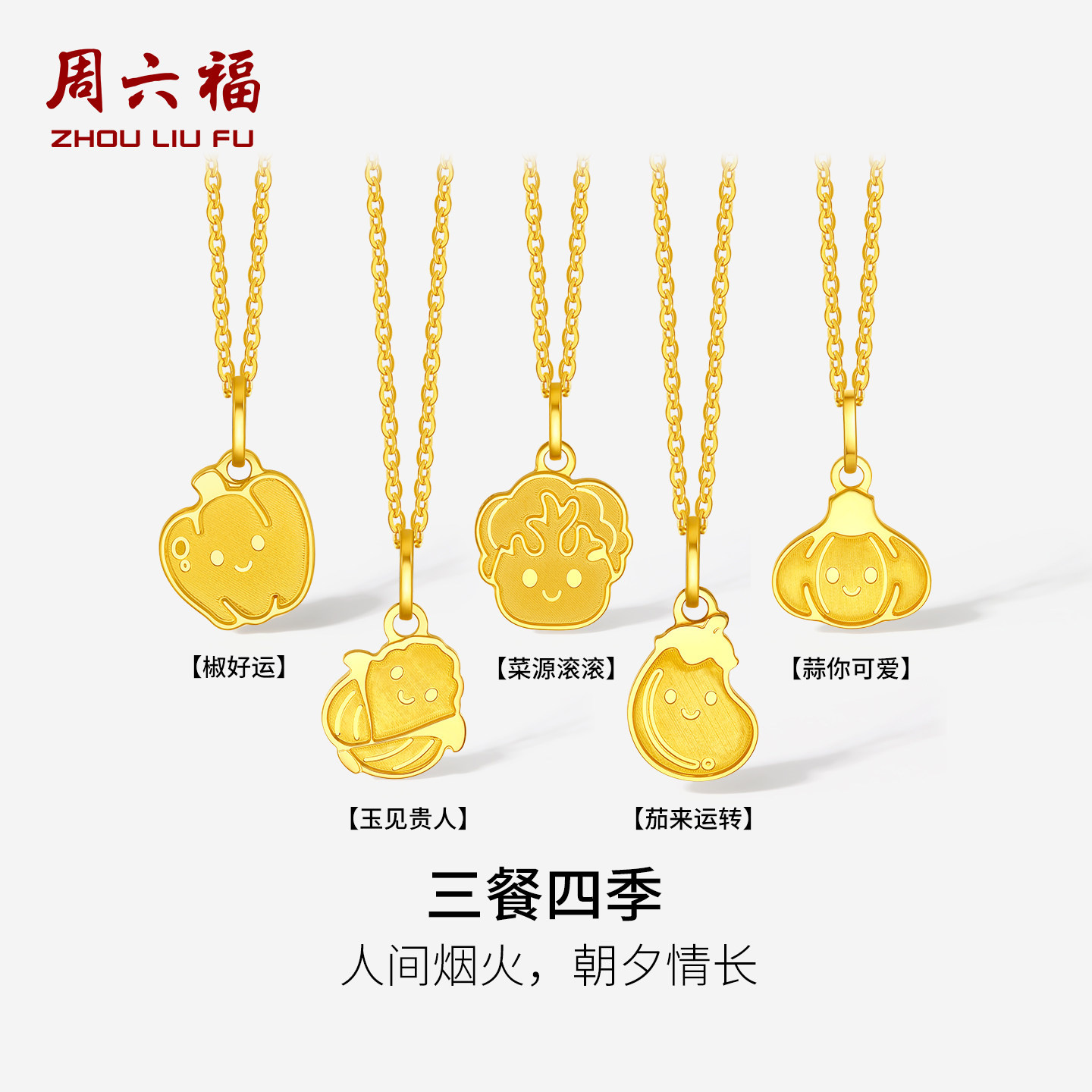 周六福黄金计价5G足金吊坠三餐四季好运卡通蔬菜挂坠节日礼物
