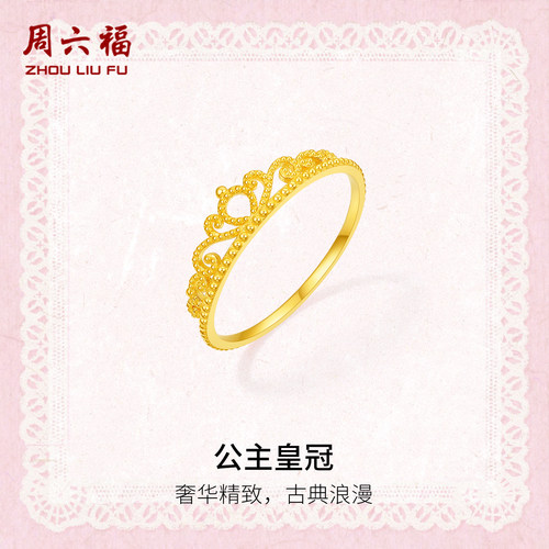 周六福黄金计价5G足金戒指复古宫廷公主皇冠女戒蕾丝系列圣诞礼物