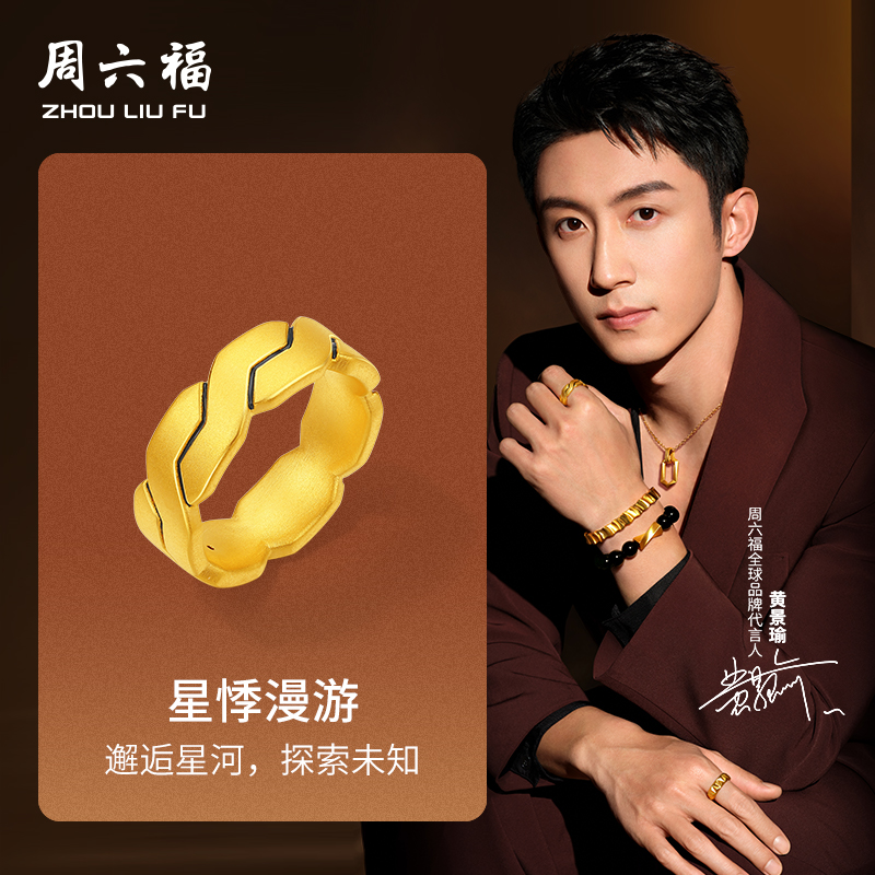 周六福黄景瑜同款星悸漫游男女戒