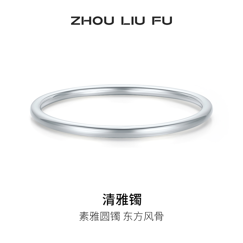 周六福清雅镯手镯999足银实心镯子优雅气质节日礼物