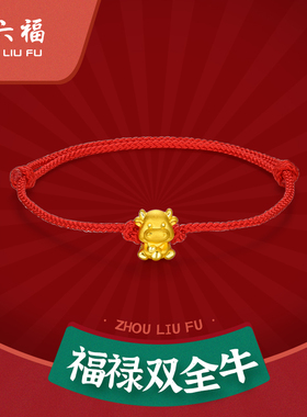 周六福珠宝葫芦生肖红绳黄金手链