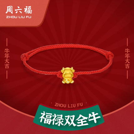 周六福黄金手绳定价女红绳足金葫芦生肖金牛转运珠手链送女生礼物