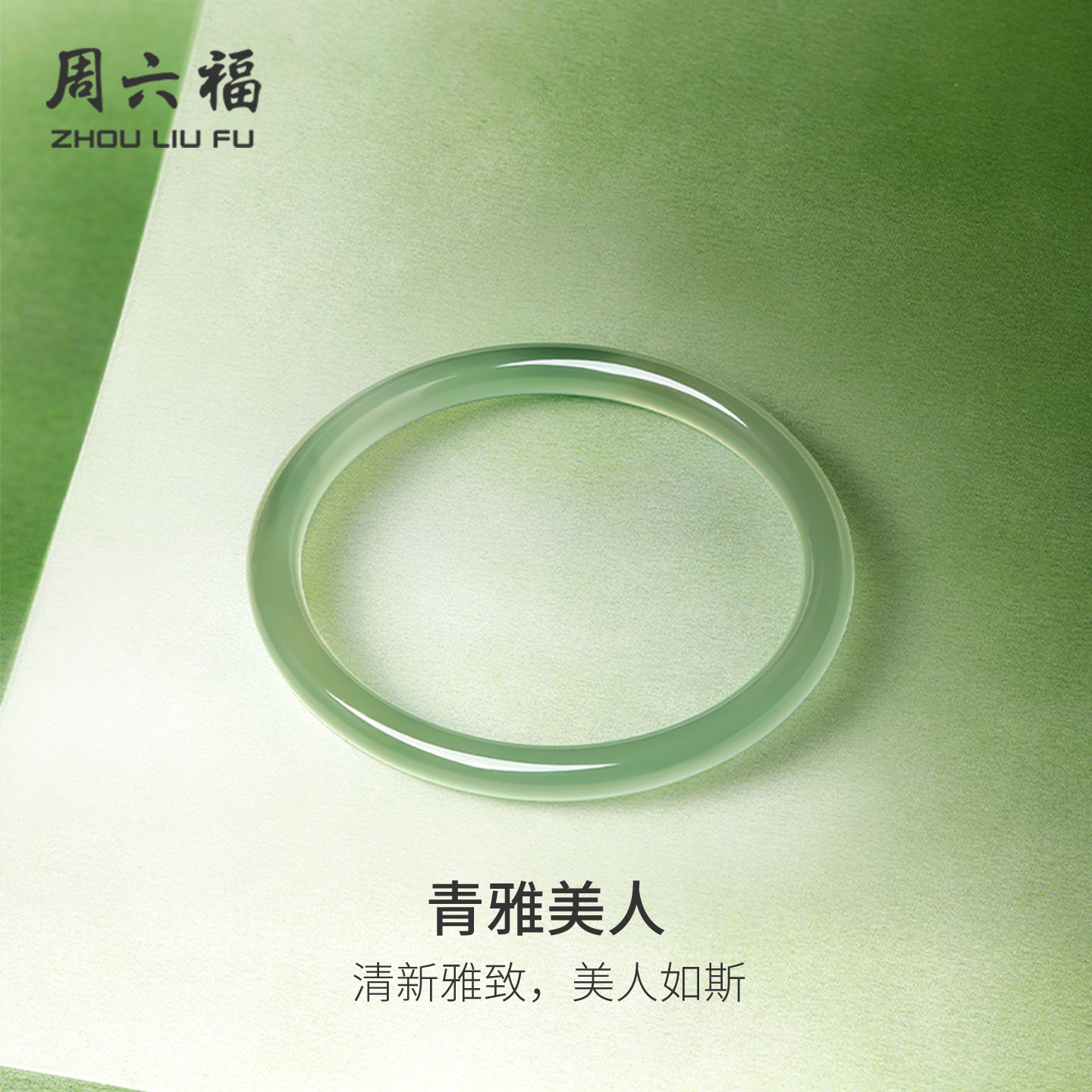 周六福果绿玉髓手镯圆条叮当镯新中式国风新年礼物送女友