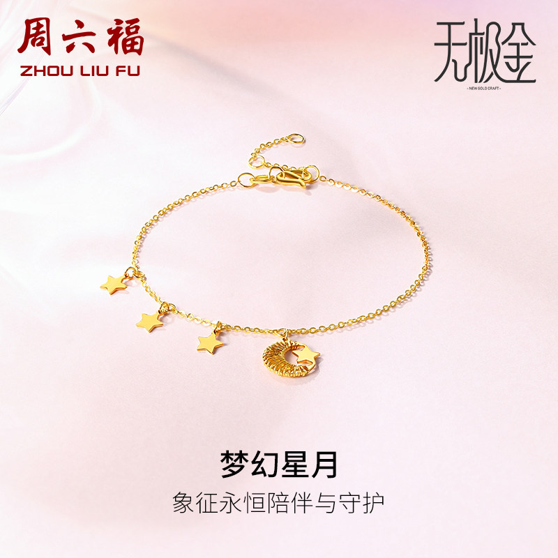周六福黄金手链5G足金工艺手饰星月神话手链计价无极金新年礼物怎么看?
