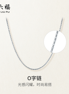 周六福铂金项链O字链pt950白金锁骨链女素链细链情人节礼物旗舰店