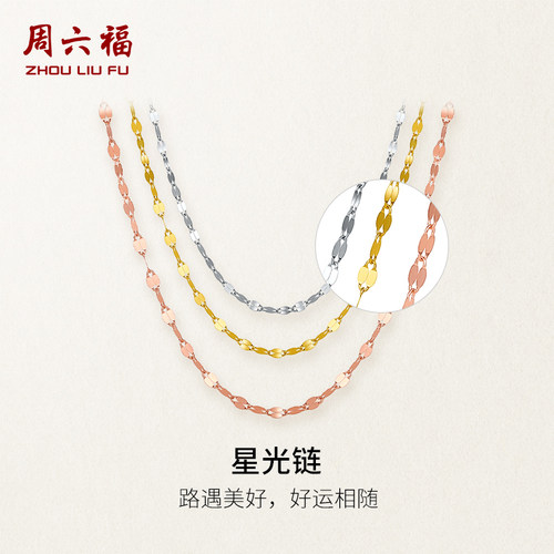 周六福星光亮闪吸睛可叠戴素链