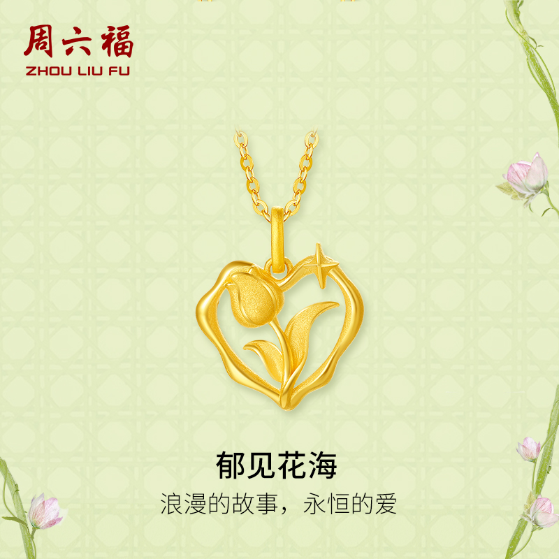 周六福黄金郁见花朵吊坠
