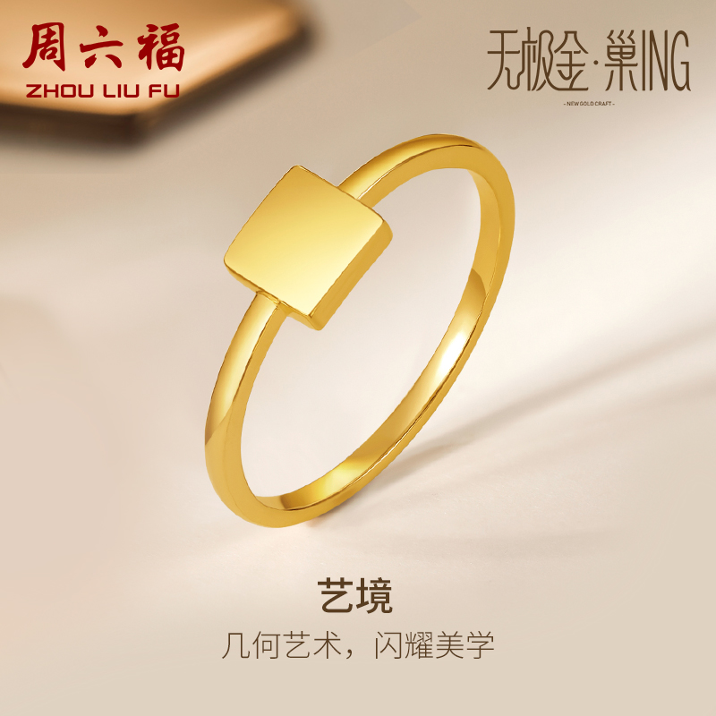 周六福黄金戒指女5g计价方牌女戒