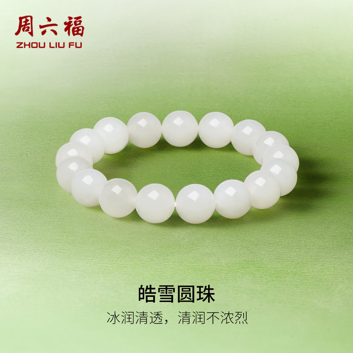 周六福玉石手串女款玉石和田白玉手链官方旗舰店送女友节日礼物