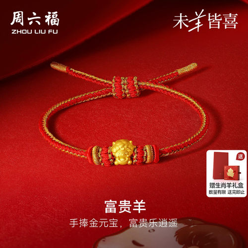 周六福黄金5d硬金手绳女款定价富贵羊手饰生肖羊系列送节日礼物