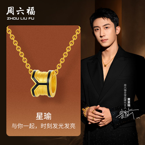 周六福黄景瑜同款星瑜吊坠