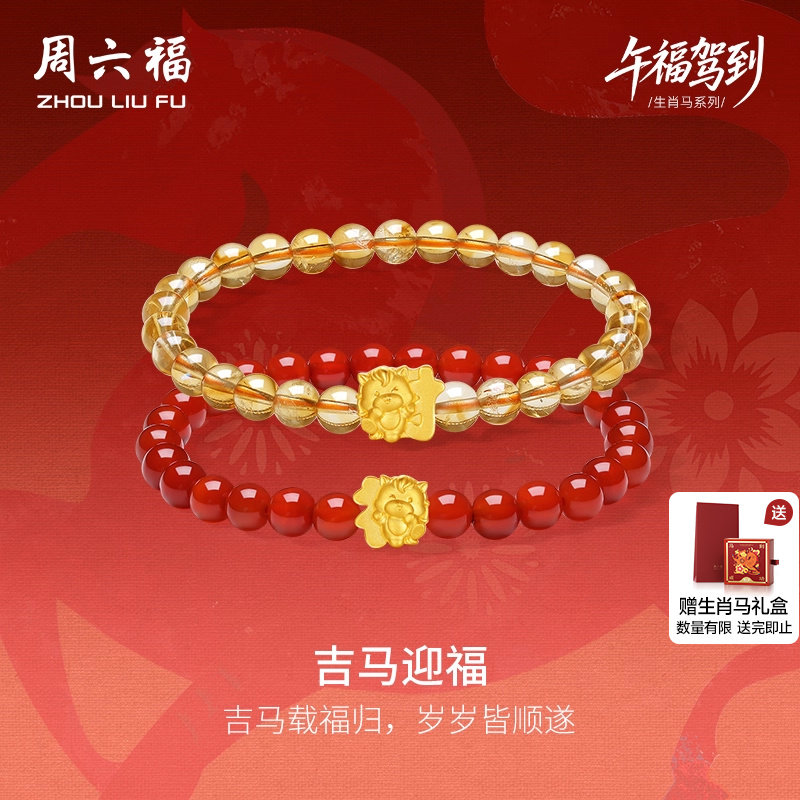 周六福5d硬金马上有福黄金手串定价女生肖吉马迎福手饰生肖马礼物
