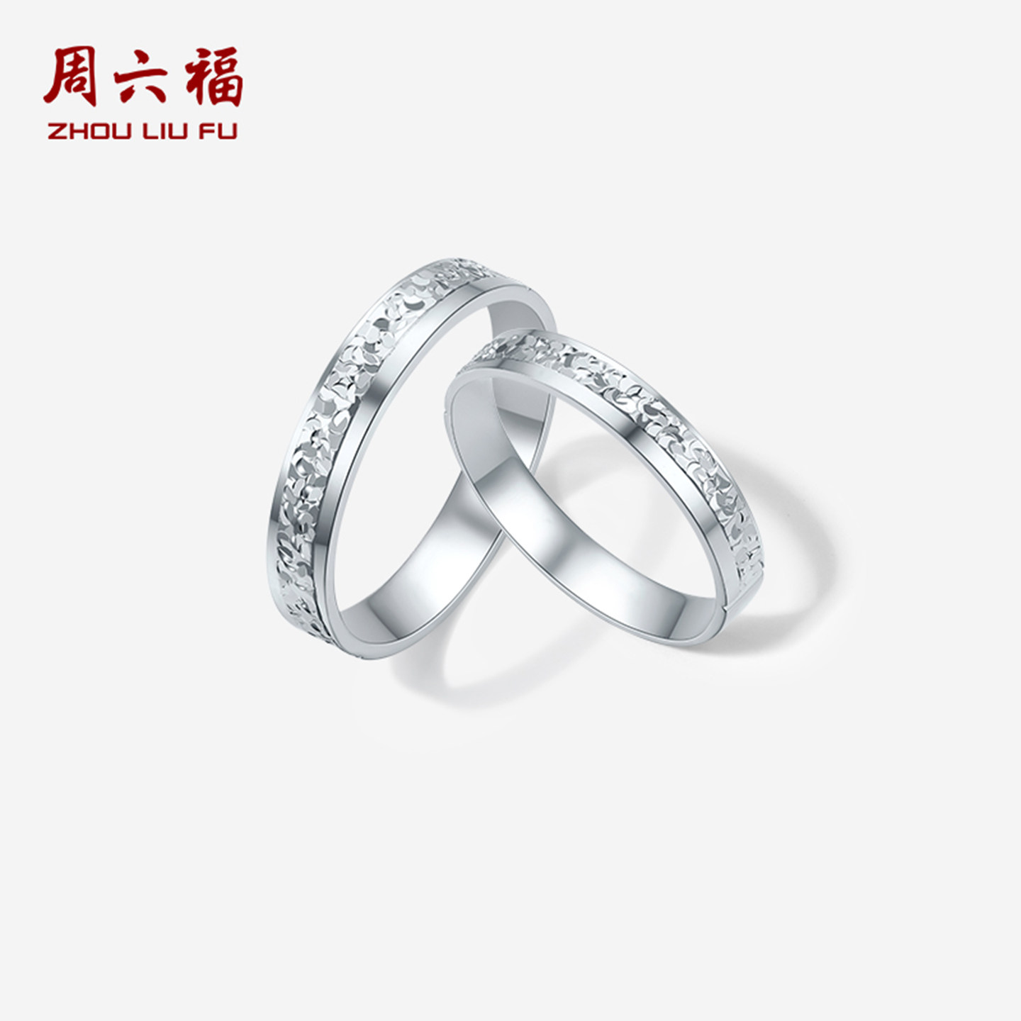 周六福pt950铂金戒指车花工艺对戒情侣款官方旗舰店送礼结婚对戒