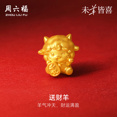 周六福黄金5d硬金转运珠女款定价送财羊手绳生肖羊系列送节日礼物