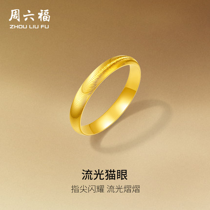 周六福黄金足金戒指实心猫眼对戒女计价泥鳅背素圈指环节日礼物