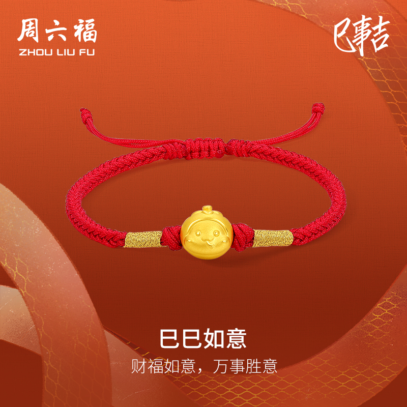 周六福黄金蛇手绳女款3d硬金蛇年柿柿如意生肖蛇本命年定价红手绳