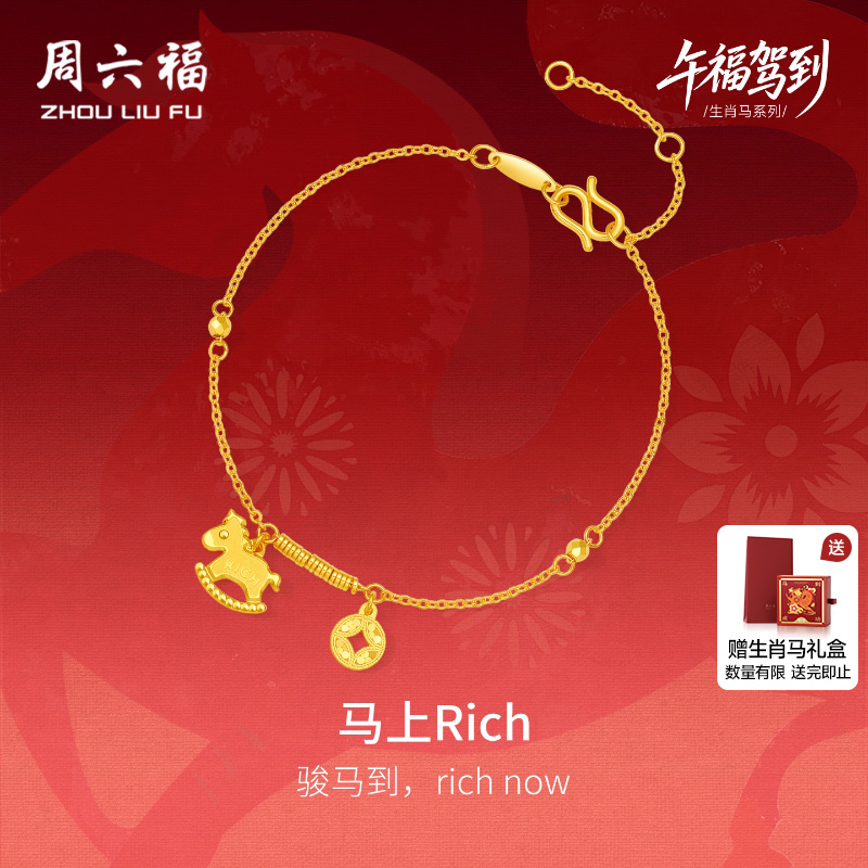 周六福5G计价足金马上有钱手链