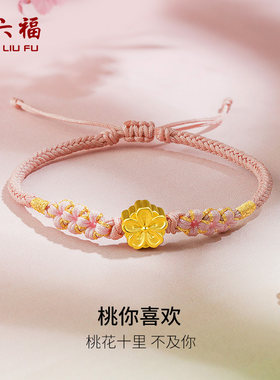 周六福黄金桃花手链女款足金定价手绳桃你喜欢转运珠送节日礼物