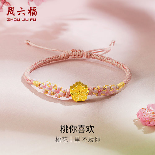 周六福黄金桃花手链女款足金定价手绳桃你喜欢转运珠官方送女生