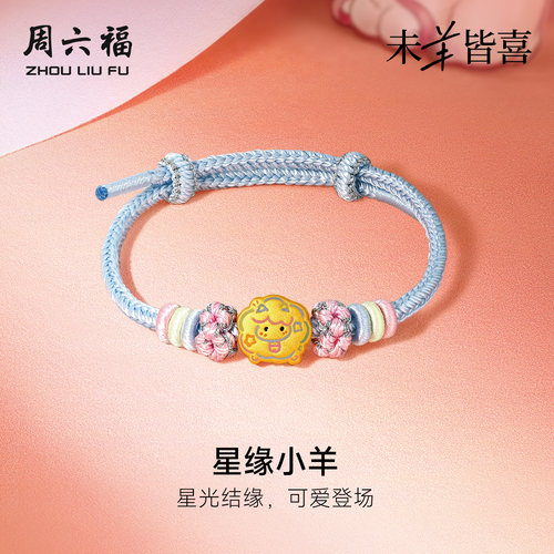 周六福黄金5d硬金手绳女款定价星缘小羊链生肖羊系列送节日礼物