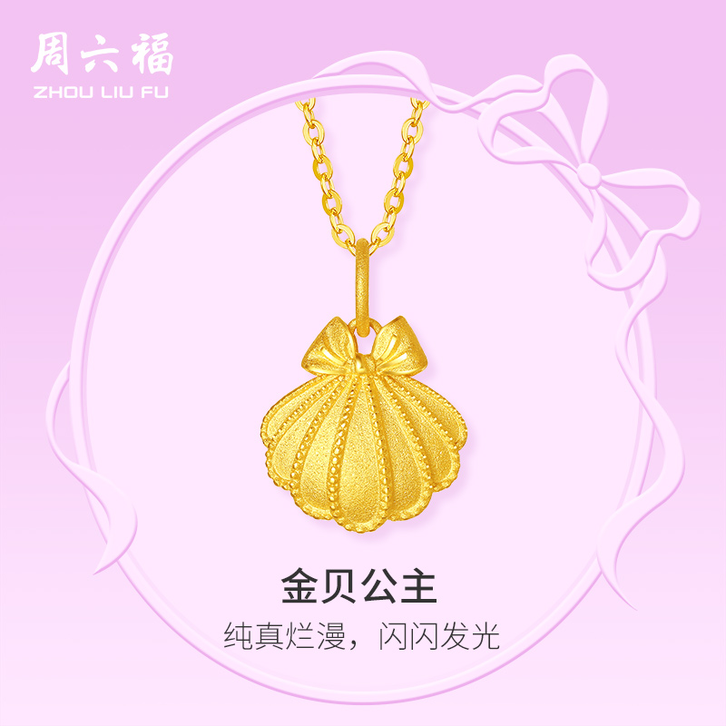 周六福黄金吊坠女足金