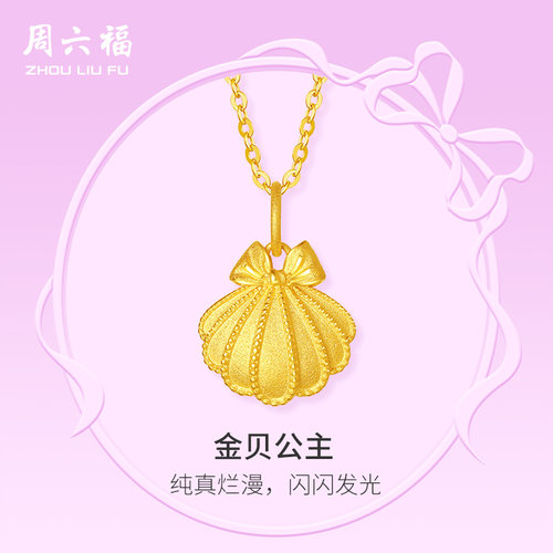 周六福黄金吊坠女计价足金贝壳颈饰挂坠在逃公主系列节日礼物