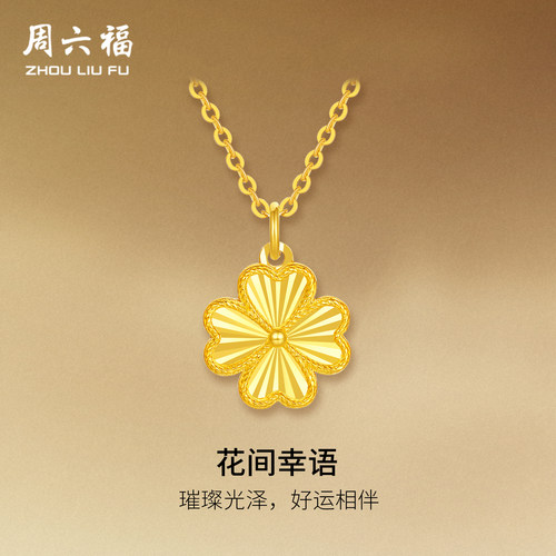 周六福5G足金几何四叶草链坠满天星黄金计价花间幸语项链圣诞礼物
