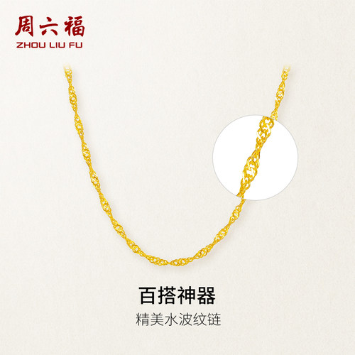 周六福黄金项链足金珠宝素链女水波链锁骨链计价首饰圣诞礼物