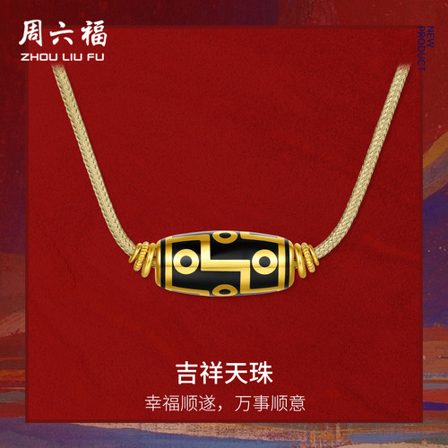 周六福黄金天珠吊坠计价5G足金满福顺遂吉祥九眼挂坠圣诞礼物
