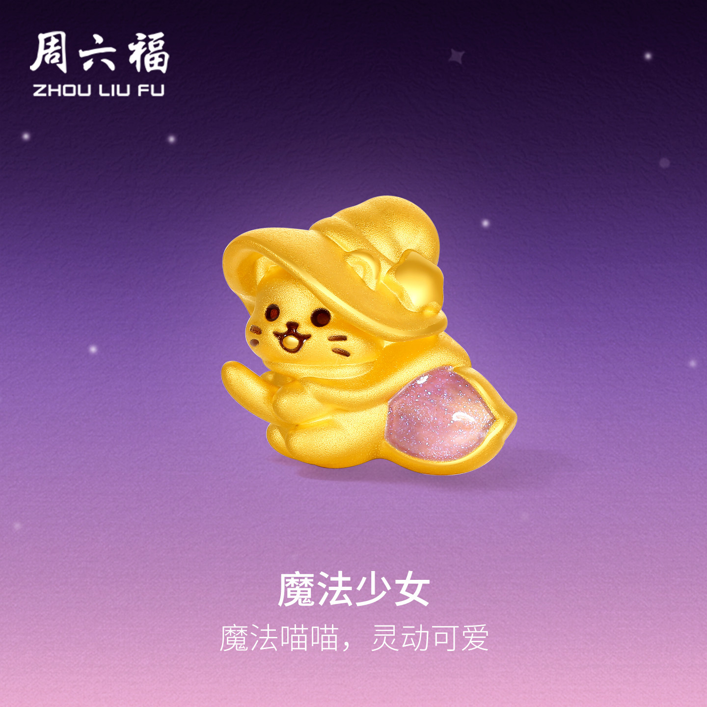 周六福黄金5d硬金转运珠女款定价魔法少女路路通手饰送女生礼物图片