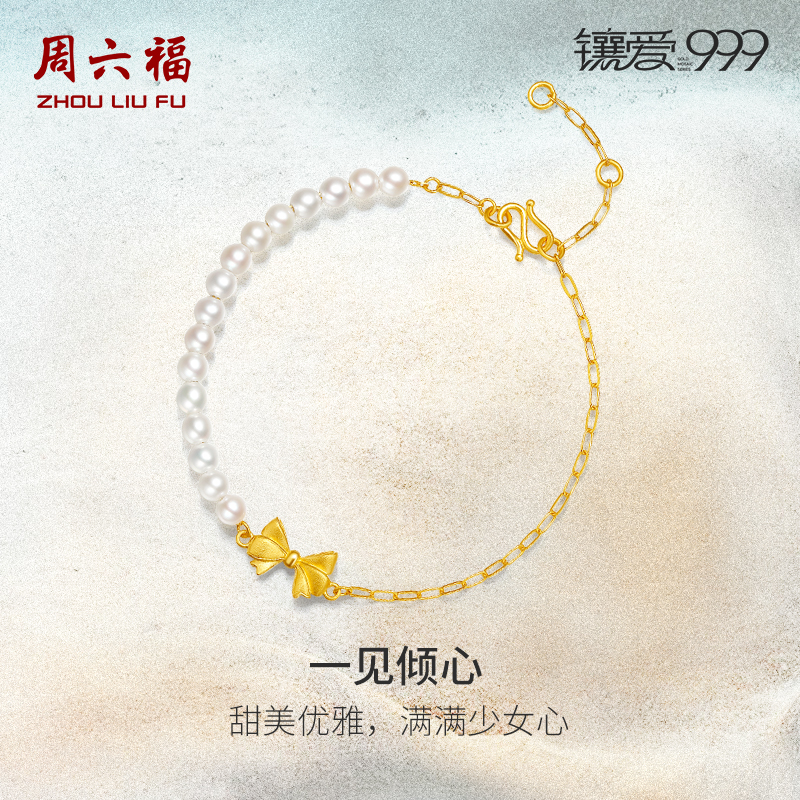周六福黄金珍珠手链