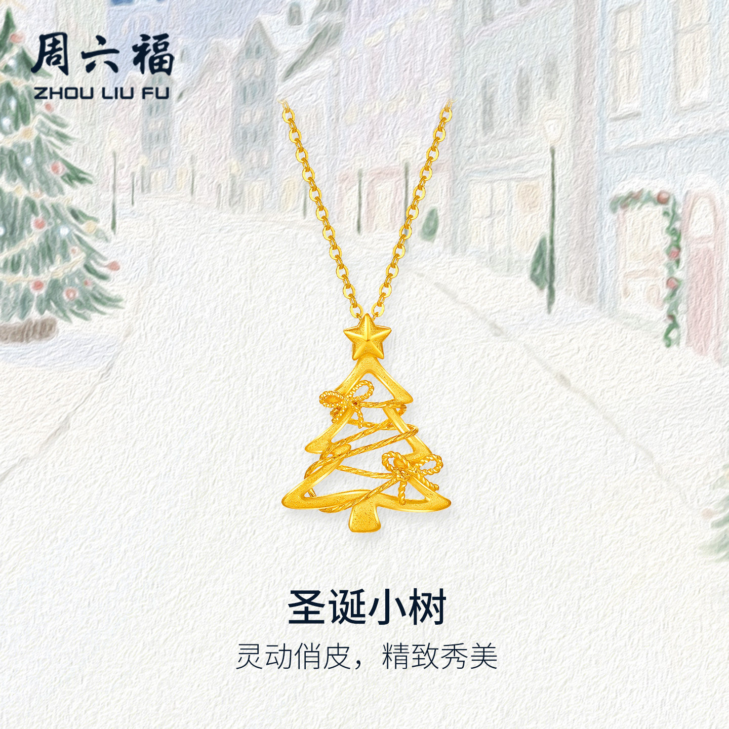 周六福黄金计价5G足金星光蝴蝶结圣诞树项链圣诞节系列节日礼物