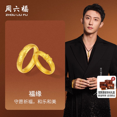 周六福黄景瑜同款黄金戒指华光系列计价5G足金福缘男女戒节日礼物