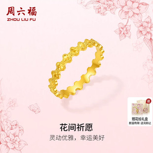 周六福黄金计价5G足金戒指幸运美好花间祈愿女戒田园系列新年礼物
