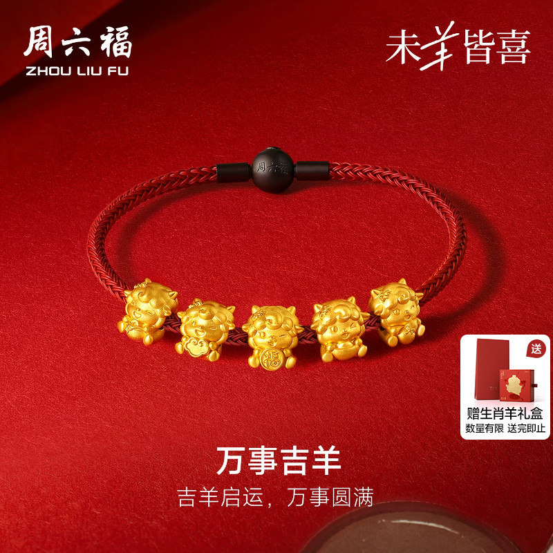 周六福黄金5d硬金转运珠女款定价万事吉羊手绳生肖羊系列送礼物