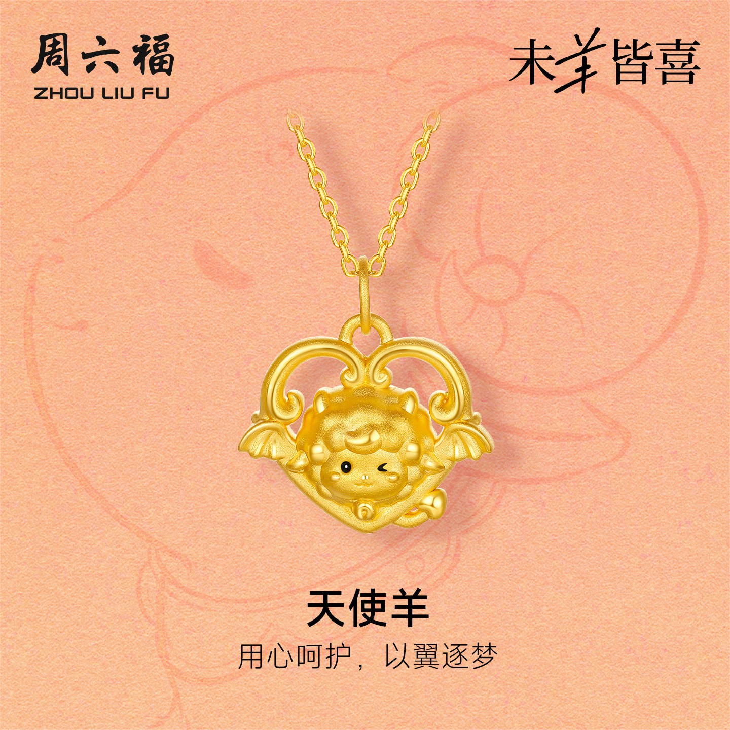 周六福黄金5d硬金吊坠女款定价天使羊颈饰生肖羊系列送节日礼物