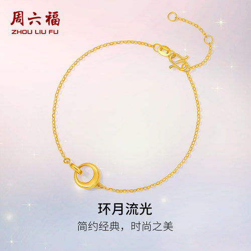 周六福黄金计价5G足金手链闪耀环月流光首饰上弦月系列节日礼物