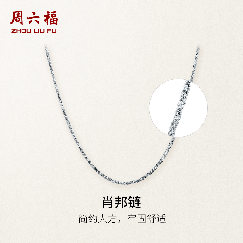 周六福铂金项链pt950素链女肖邦链珠宝锁骨链白金链条送礼物官方