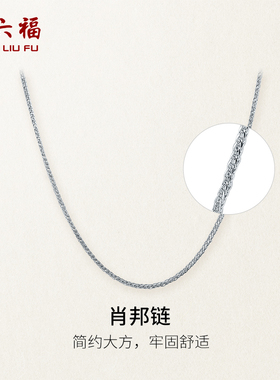 周六福铂金项链pt950素链女肖邦链珠宝锁骨链白金链条新年礼物女