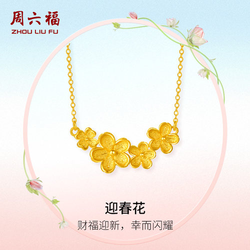 周六福黄金项链女计价足金迎春花链坠送女友圣诞礼物