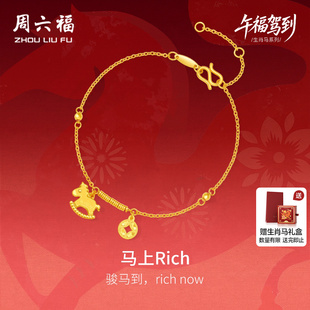 周六福黄金5G计价足金爆闪马上Rich有钱手链生肖马系列新年礼物