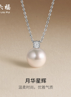 周六福18K淡水珍珠吊坠女爱迪生珍珠近圆白色优雅质感新年礼物