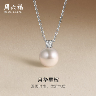 周六福18K淡水珍珠吊坠女爱迪生珍珠近圆白色优雅质感新年礼物