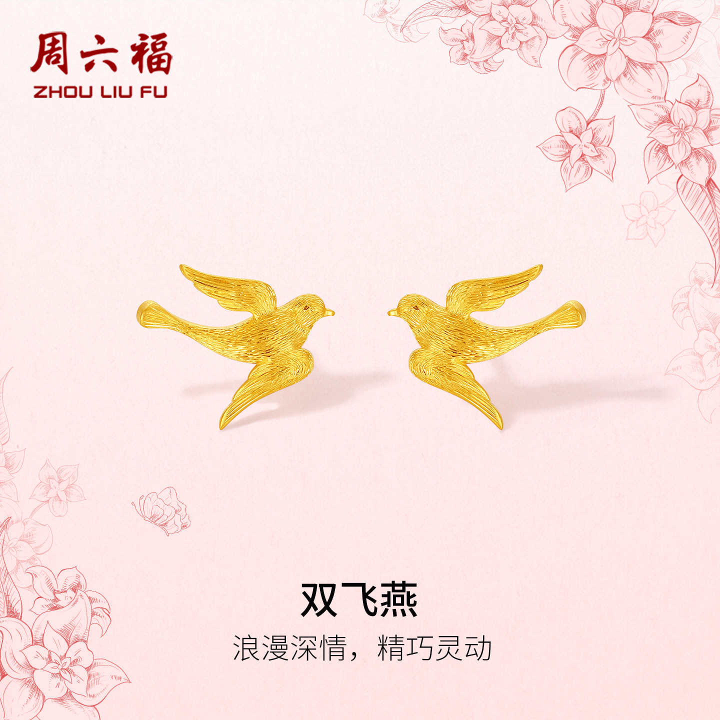 周六福黄金古法足金耳饰耳钉双飞燕子计价田园系列女友新年礼物,黄金,细金工艺定价黄金耳饰,淘宝优惠券,粉丝福利购,淘宝优惠卷