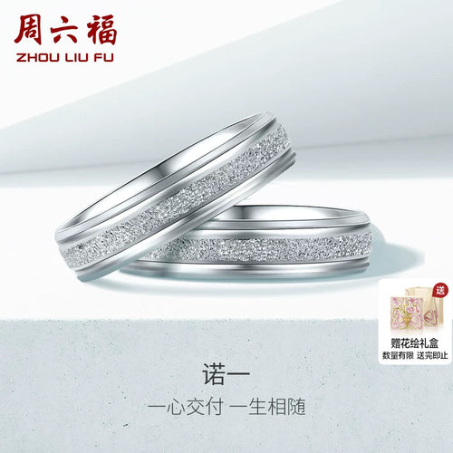 周六福铂金对戒男女pt950结婚