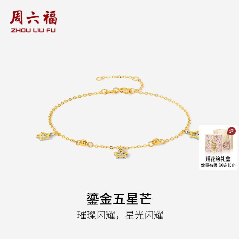周六福18K金手链女金珠五角星手饰多彩金Au750圣诞礼物送女友