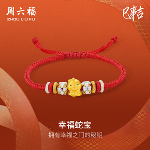 周六福黄金手绳女生肖蛇本命年3d硬金抱锦鲤蛇宝定价红绳新年礼物