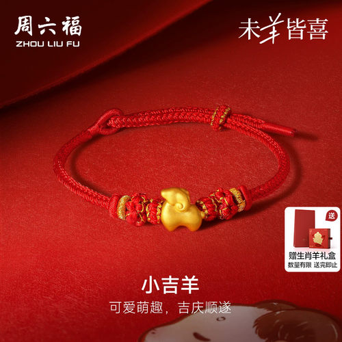 周六福黄金5d硬金手绳女款定价小吉羊手饰生肖羊系列送节日礼物