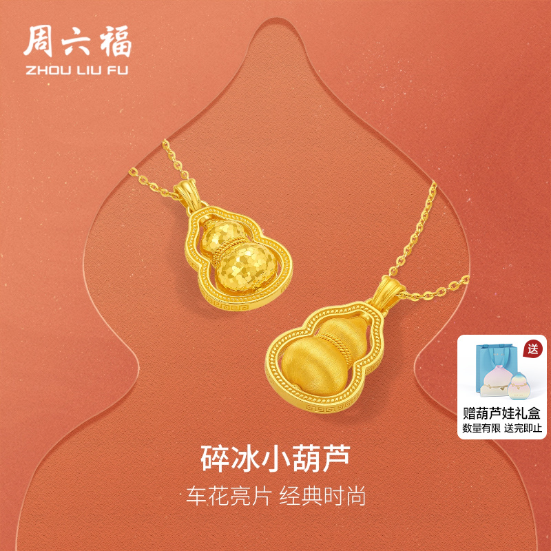 周六福计价足金碎金小葫芦吊坠