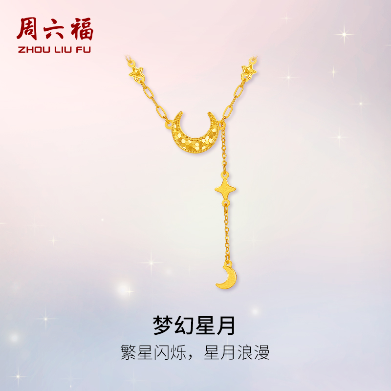 周六福计价足金梦幻星月项链